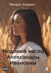 Медовый месяц с чужой женой