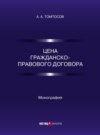 Цена гражданско-правового договора