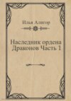 Наследник ордена Драконов. Часть 1