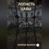 Лопасть цавы