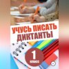 Учусь писать диктанты. 1 класс