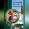 История татар Пензенского края. Том 3