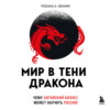 Мир в тени дракона. Чему китайский бизнес может научить Россию