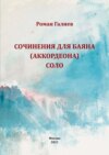 Сочинения для баяна (аккордеона) соло