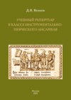 Учебный репертуар в классе инструментально-певческого ансамбля