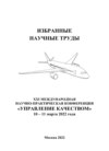 Избранные научные труды двадцать первой Международной научно-практической конференции «Управление качеством», 10–11 марта 2022 года