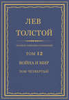 Полное собрание сочинений. Том 12. Война и мир. Том четвертый