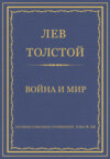 Полное собрание сочинений. Том 9–12. Война и мир