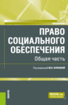 Право социального обеспечения. Общая часть. (Аспирантура, Бакалавриат, Магистратура). Учебник.