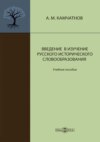 Введение в изучение русского исторического словообразования