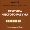 Краткое изложение книги «Критика чистого разума». Автор оригинала – Иммануил Кант