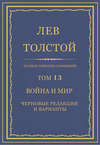 Полное собрание сочинений. Том 13. Война и мир. Черновые редакции и варианты