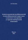 Аспекты развития возобновляемой и невозобновляемой энергетики в контексте построения углеродно-нейтральной экономики