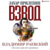 Взвод. Офицеры и ополченцы русской литературы. «За нами горы тел кровавых» Майор Владимир Раевский