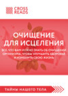 Саммари книги «Очищение для исцеления. Все, что вам нужно знать об очищении организма, чтобы улучшить здоровье и изменить свою жизнь»