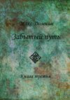 Изгнанники Менантра. Забытый путь. Книга 3