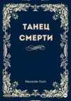 Танец смерти