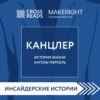 Саммари книги «Канцлер. История жизни Ангелы Меркель»