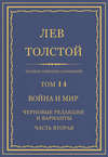 Полное собрание сочинений. Том 14. Война и мир. Черновые редакции и варианты. Часть вторая