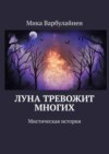 Луна тревожит многих. Мистическая история