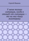 У меня только ситуация, когда я отошёл от ситуации – то на миг пишу экзотерику