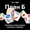 Третий сезон — с 25 ноября! Сколько стоит жизнь в разных странах?