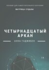 Матрица Судьбы. Четырнадцатый аркан