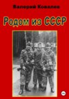 Родом из СССР