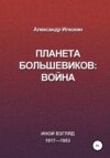 Планета Большевиков: война