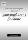 Затянувшееся задание. Колесо сансары