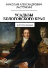 Усадьбы Бологовского края. В отрогах Валдая