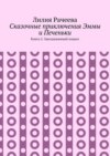 Сказочные приключения Эммы и Печеньки. Книга 2. Заколдованный подвал