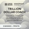 Саммари книги «Trillion Dollar Coach. Принципы лидерства легендарного коуча Кремниевой долины Билла Кэмпбелла»