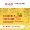 Саммари книги «Язык взаимоотношений. Как научиться общаться с противоположным полом без конфликтов»