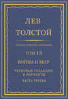 Полное собрание сочинений. Том 15. Война и мир. Черновые редакции и варианты. Часть третья