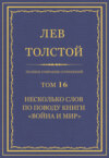 Полное собрание сочинений. Том 16. Несколько слов по поводу книги «Война и мир»