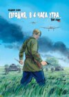 Сегодня, в 4 часа утра… Body Count 1941