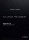 Influence Marketing. Как правильно работать с блогерами