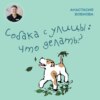 Собака с улицы: что делать?