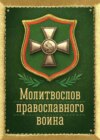 Молитвослов православного воина. Карманный.