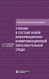 Учебник в составе новой информационно-коммуникационной образовательной среды