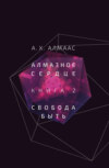 Алмазное сердце. Книга 2. Свобода быть