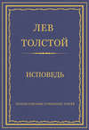 Полное собрание сочинений. Том 23. Произведения 1879–1884 гг. Исповедь