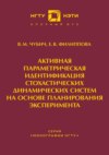 Активная параметрическая идентификация стохастических динамических систем на основе планирования эксперимента