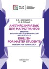 Английский язык для магистрантов. Введение в научно-исследовательскую деятельность. English for Master Students. Introduction to Research