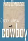 Сказки на песке and cowboy