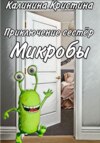 Приключение сестер. Микробы