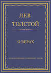 Полное собрание сочинений. Том 26. Произведения 1885–1889 гг. О верах