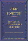 Полное собрание сочинений. Том 26. Произведения 1885–1889 гг. Праздник просвещения 12 января