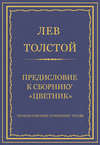 Полное собрание сочинений. Том 26. Произведения 1885–1889 гг. Предисловие к сборнику «Цветник»